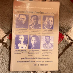 ระบอบประชาธิปไตยไทย (ฉบับชาวบ้าน) - ส.คลองหลวง รูปที่ 1