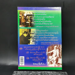 สามบุคคลสำคัญของโลก ผู้มาจากสามัญชน - สุพจน์ ด่านตระกูล รูปที่ 2