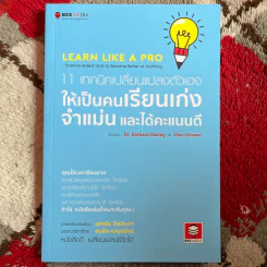 11 เทคนิคเปลี่ยนแปลงตัวเอง ให้เป็นคนเรียนเก่ง จำแม่น และได้คะแนนดี - Dr. Barbara Oakley, Olav Schewe