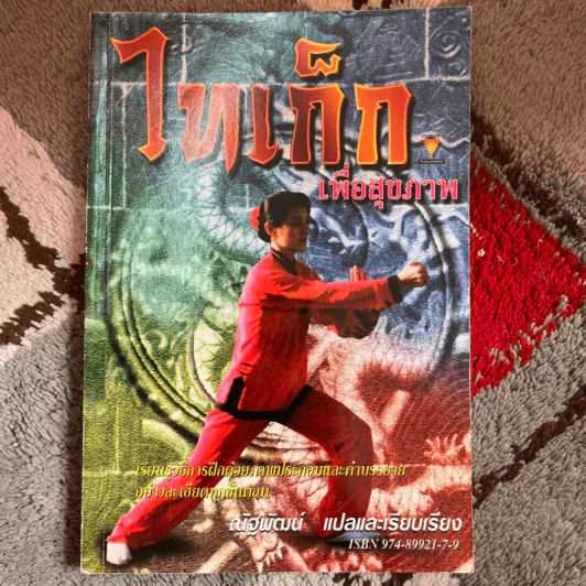 ไทเก็กเพื่อสุขภาพ - ณัฐพัฒน์ รูปที่ 1