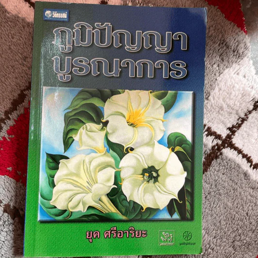 ภูมิปัญญาบูรณาการ - ยุค ศรีอาริยะ รูปที่ 1
