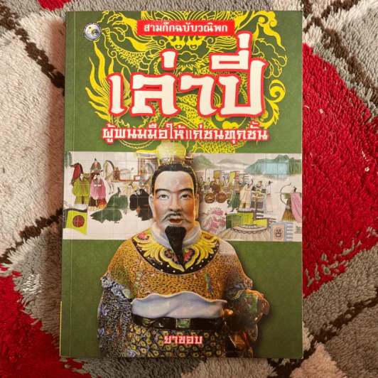 สามก๊กฉบับวณิพก เล่าปี่ ผู้พนมมือให้แก่ชนทุกชั้น - ยาขอบ รูปที่ 1