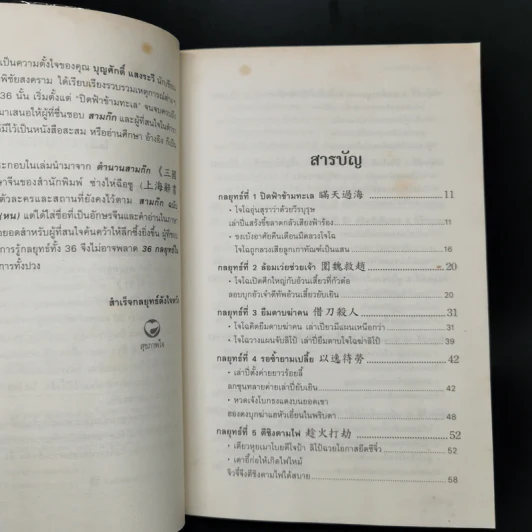 36 กลยุทธ์ในสามก๊ก - บุญศักดิ์ แสงระวี รูปที่ 9