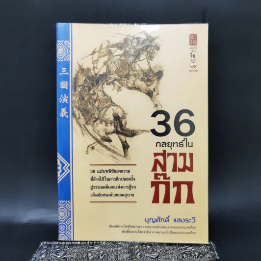36 กลยุทธ์ในสามก๊ก - บุญศักดิ์ แสงระวี รูปที่ 1