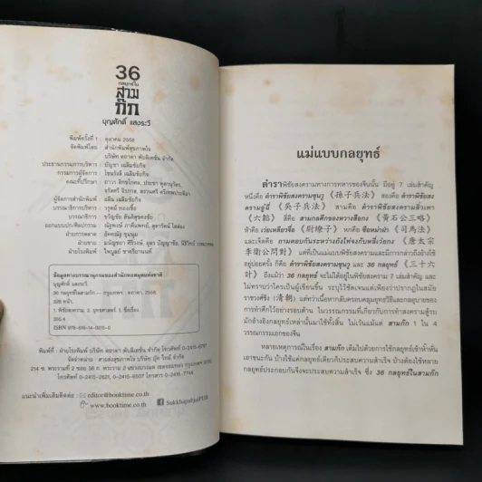 36 กลยุทธ์ในสามก๊ก - บุญศักดิ์ แสงระวี รูปที่ 8