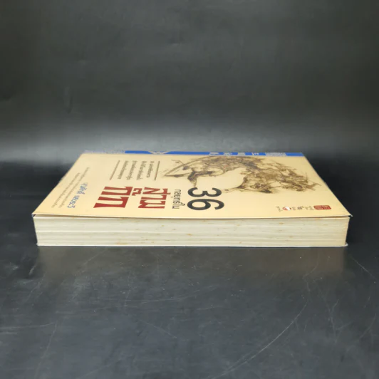 36 กลยุทธ์ในสามก๊ก - บุญศักดิ์ แสงระวี รูปที่ 5