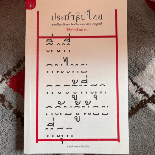 ประชาธิปไทย : สิ่งที่คนไทยควรรู้ที่สุด กลับรู้น้อยที่สุด - ชานันท์ ยอดหงษ์ รูปที่ 1