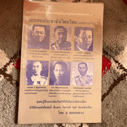 ระบอบประชาธิปไตยไทย (ฉบับชาวบ้าน) - ส.คลองหลวง รูปที่ 1