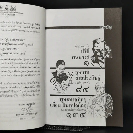 สามบุคคลสำคัญของโลก ผู้มาจากสามัญชน - สุพจน์ ด่านตระกูล รูปที่ 9