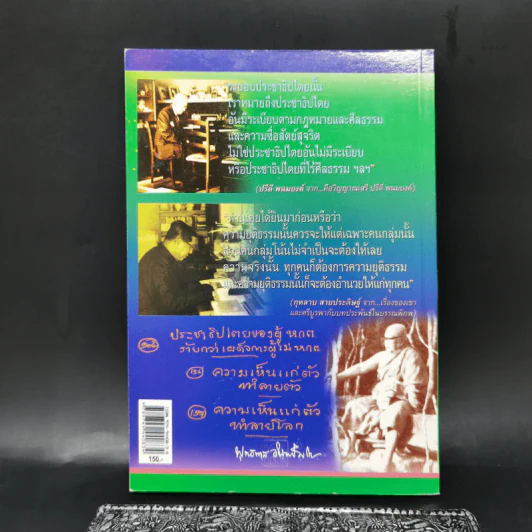 สามบุคคลสำคัญของโลก ผู้มาจากสามัญชน - สุพจน์ ด่านตระกูล รูปที่ 2