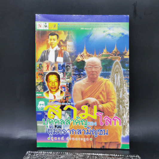 สามบุคคลสำคัญของโลก ผู้มาจากสามัญชน - สุพจน์ ด่านตระกูล รูปที่ 1