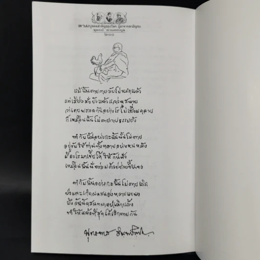 สามบุคคลสำคัญของโลก ผู้มาจากสามัญชน - สุพจน์ ด่านตระกูล รูปที่ 12