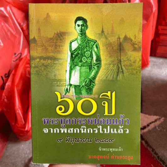 60 ปี พระทูลกระหม่อมแก้วจากพสกนิกรไปแล้ว 9 มิถุนายน 2489 - นายสุพจน์ ด่านตระกูล รูปที่ 1