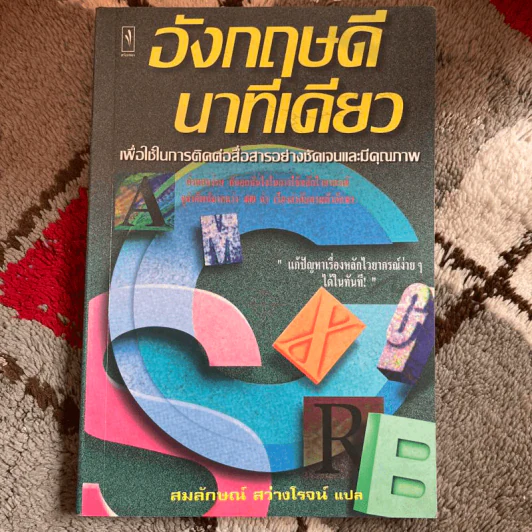 อังกฤษดีนาทีเดียว - สมลักษณ์ สว่างโรจน์ รูปที่ 1