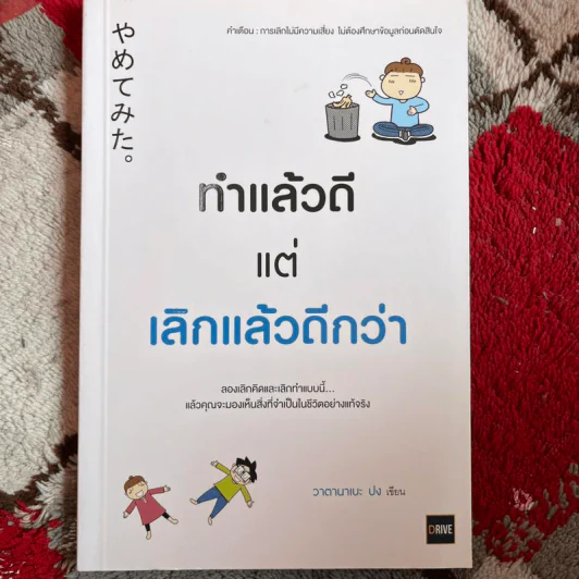 ทำแล้วดีแต่เลิกแล้วดีกว่า - วาตานาเบะ ปง รูปที่ 1