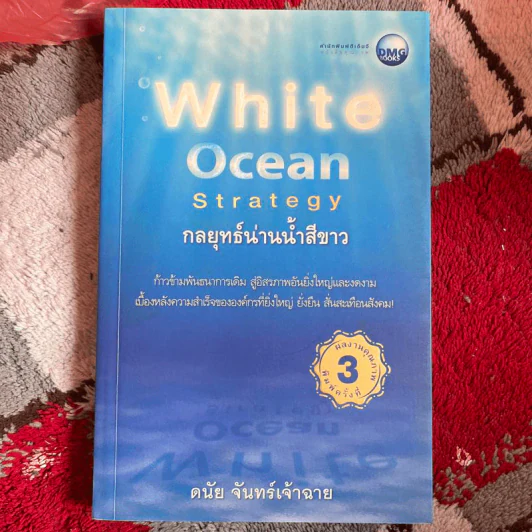 White Ocean Strategy กลยุทธ์น่านน้ำสีขาว - ดนัย จันทร์เจ้าฉาย รูปที่ 1