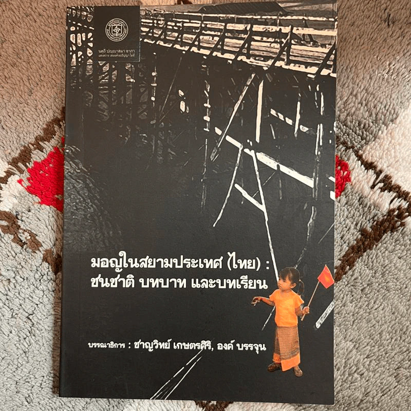 มอญในสยามประเทศ (ไทย): ชนชาติ บทบาท และบทเรียน - ชาญวิทย์ เกษตรศิริ, องค์ บรรจุน รูปที่ 1