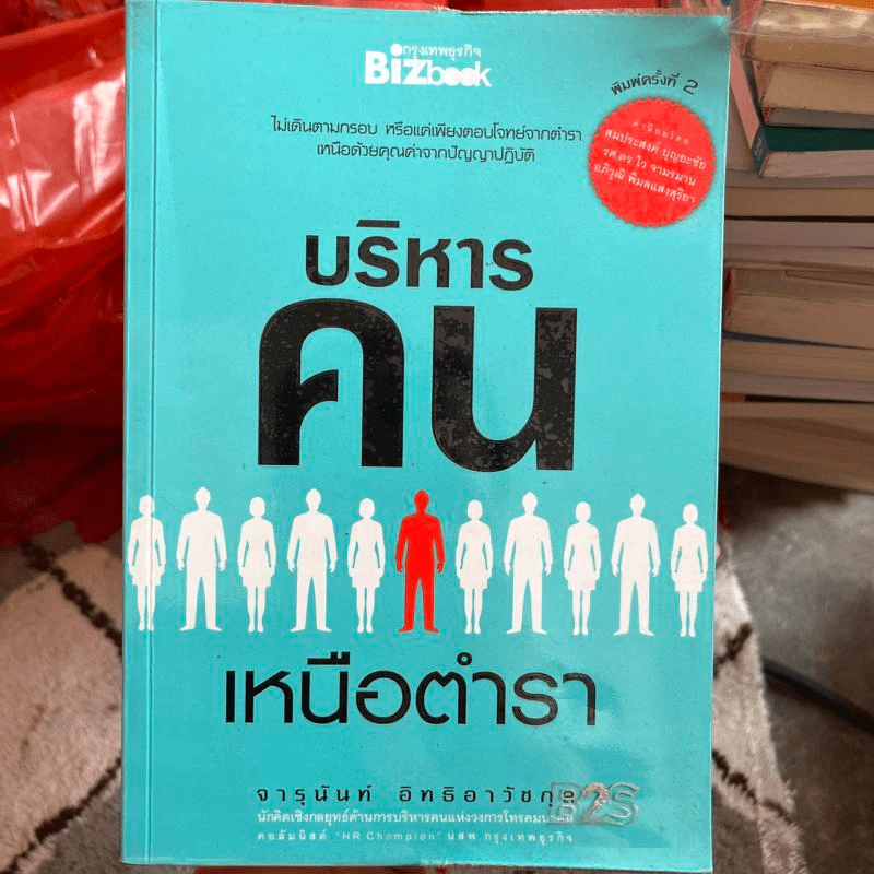 บริหารคนเหนือตำรา - จารุนันท์ อิทธิอาวัชกุล รูปที่ 1