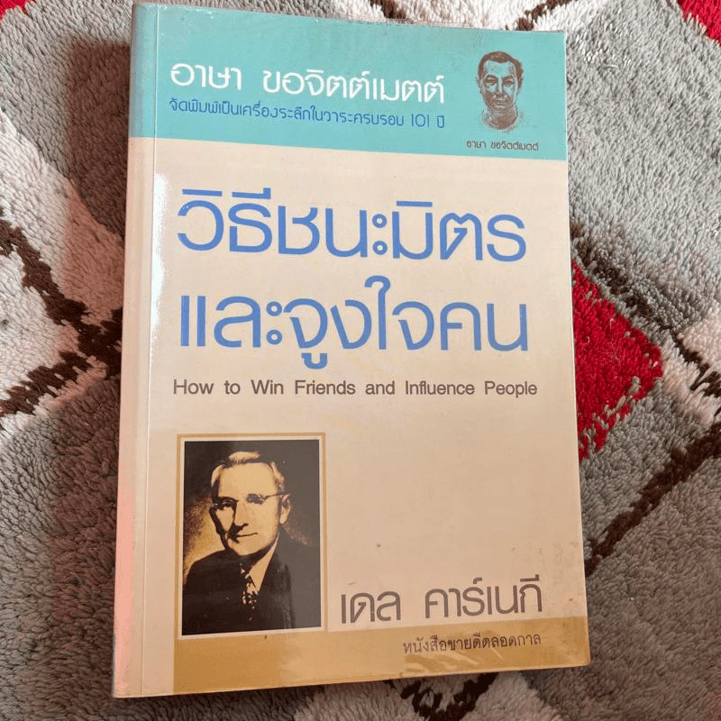 How to Win Friends Carnegie & Influence People วิธีชนะมิตรและจูงใจคน - เดล คาร์เนกี รูปที่ 1