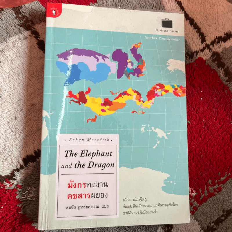 มังกรทะยาน คชสารผยอง The Elephant and the Dragon - Robyn Meredith รูปที่ 1