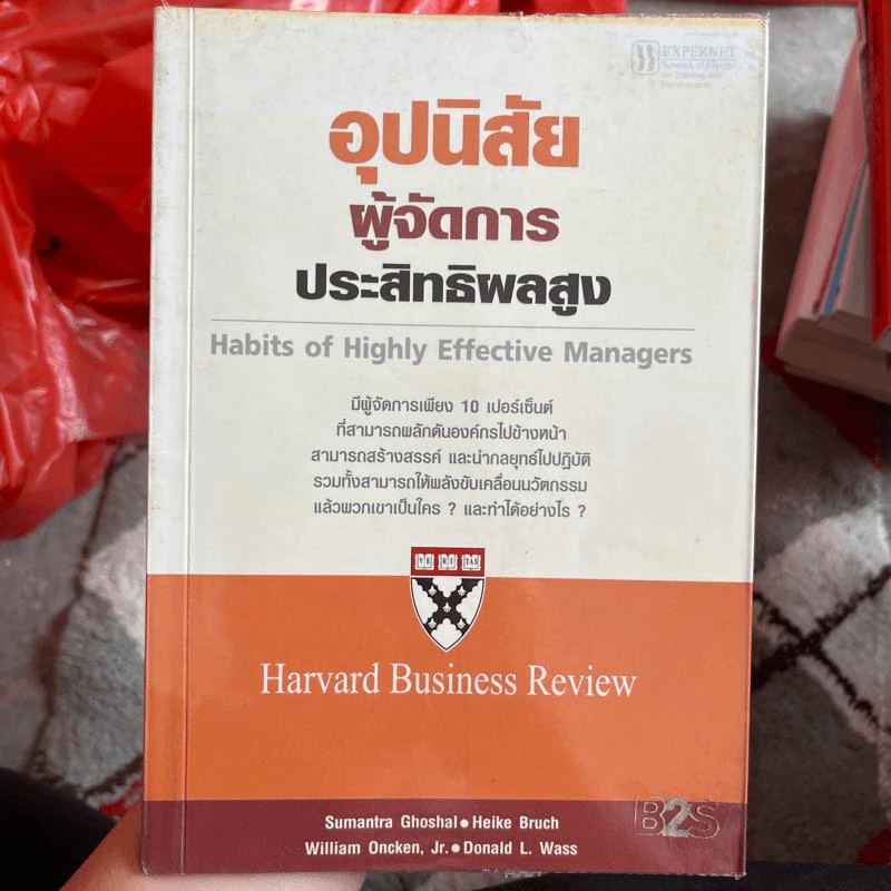 อุปนิสัยผู้จัดการประสิทธิผลสูง - Harvard Business Review รูปที่ 1