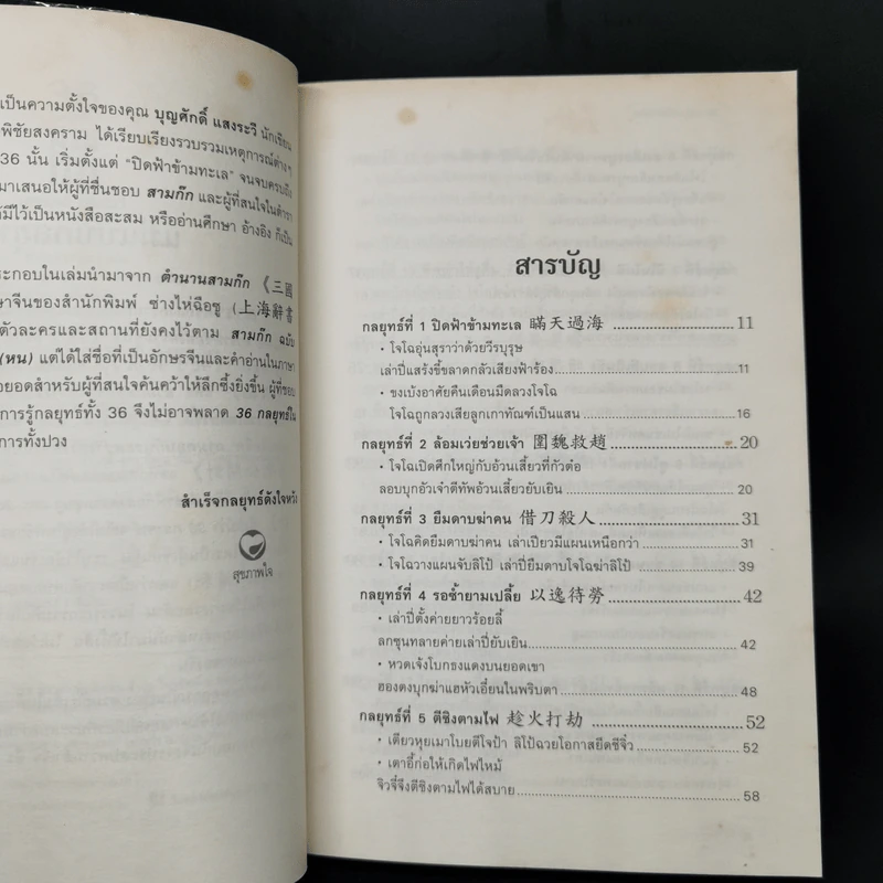 36 กลยุทธ์ในสามก๊ก - บุญศักดิ์ แสงระวี รูปที่ 9
