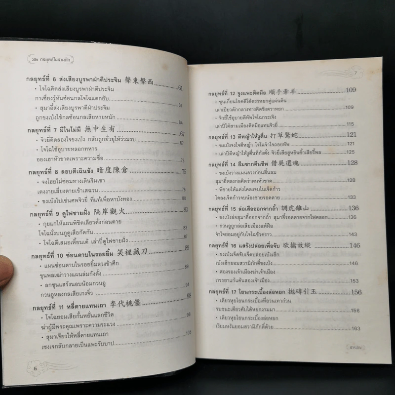 36 กลยุทธ์ในสามก๊ก - บุญศักดิ์ แสงระวี รูปที่ 10