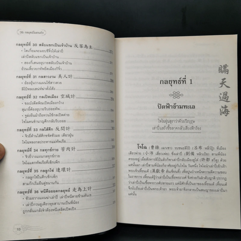 36 กลยุทธ์ในสามก๊ก - บุญศักดิ์ แสงระวี รูปที่ 12