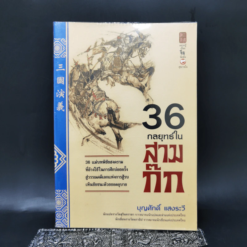 36 กลยุทธ์ในสามก๊ก - บุญศักดิ์ แสงระวี รูปที่ 1