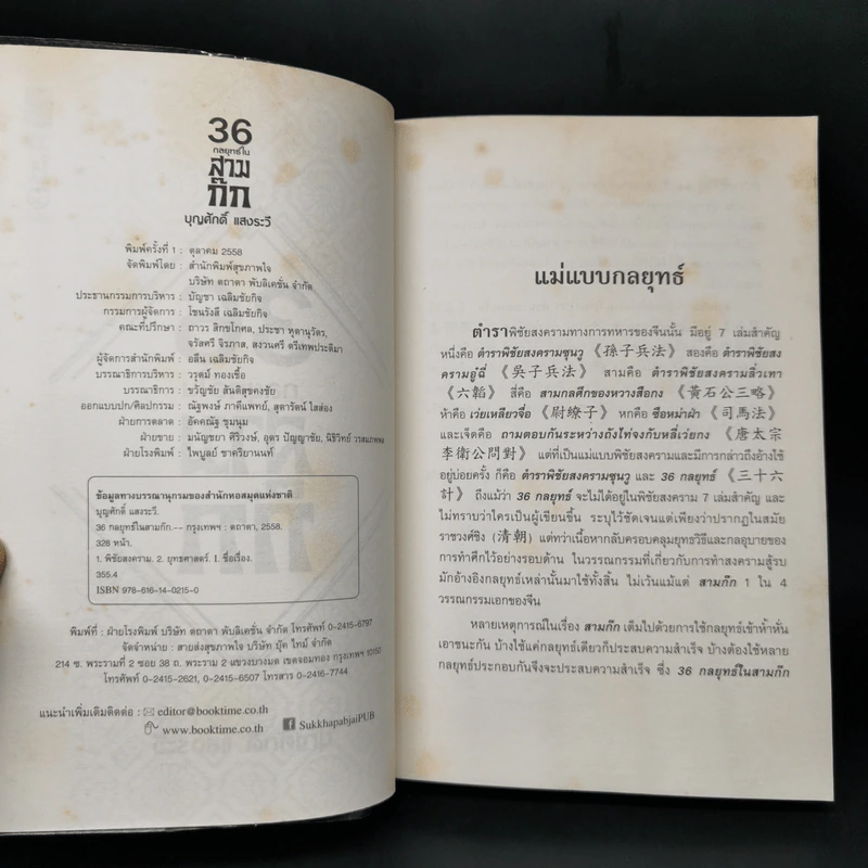 36 กลยุทธ์ในสามก๊ก - บุญศักดิ์ แสงระวี รูปที่ 8