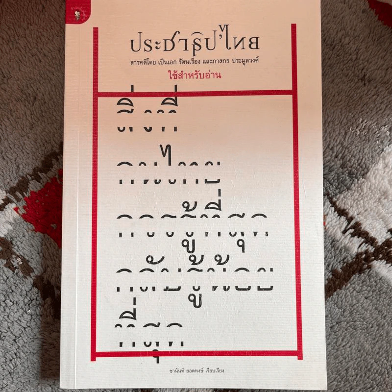 ประชาธิปไทย : สิ่งที่คนไทยควรรู้ที่สุด กลับรู้น้อยที่สุด - ชานันท์ ยอดหงษ์ รูปที่ 1