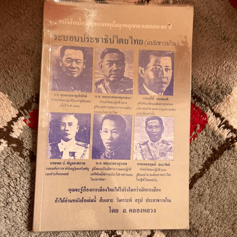 ระบอบประชาธิปไตยไทย (ฉบับชาวบ้าน) - ส.คลองหลวง รูปที่ 1