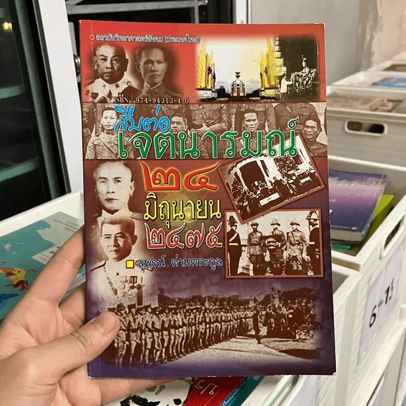 สืบต่อเจตนารมณ์ 24 มิถุนายน 2475 - สุพจน์ ด่านตระกูล รูปที่ 1