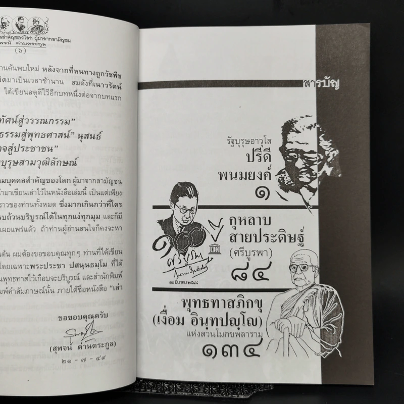 สามบุคคลสำคัญของโลก ผู้มาจากสามัญชน - สุพจน์ ด่านตระกูล รูปที่ 9