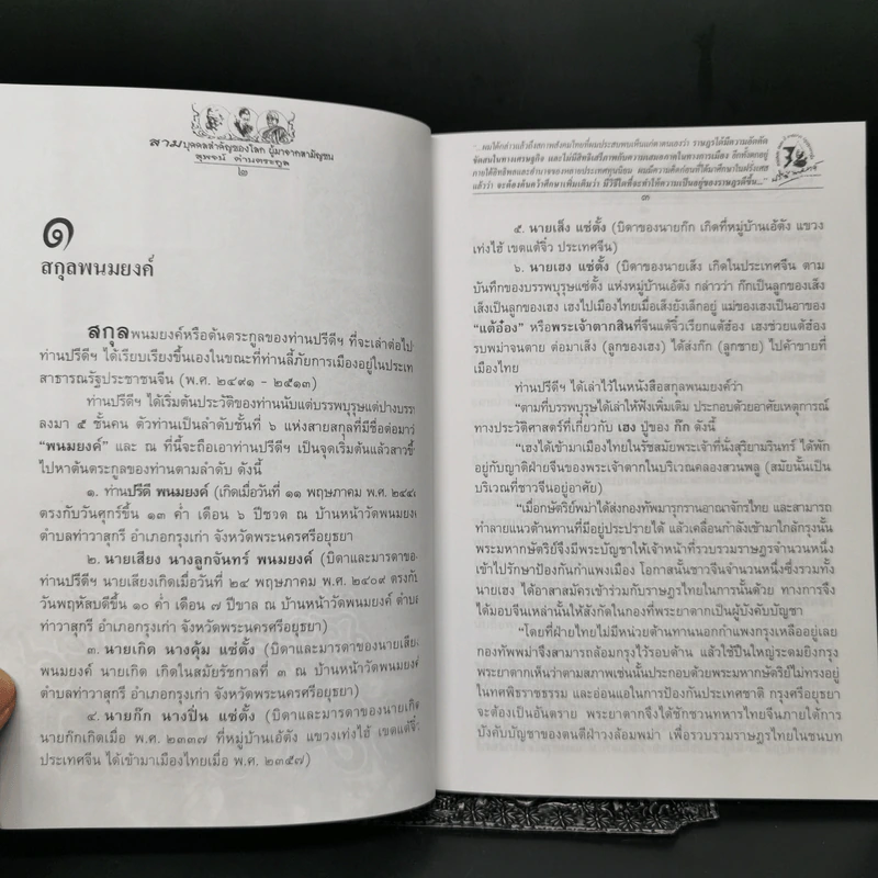 สามบุคคลสำคัญของโลก ผู้มาจากสามัญชน - สุพจน์ ด่านตระกูล รูปที่ 10