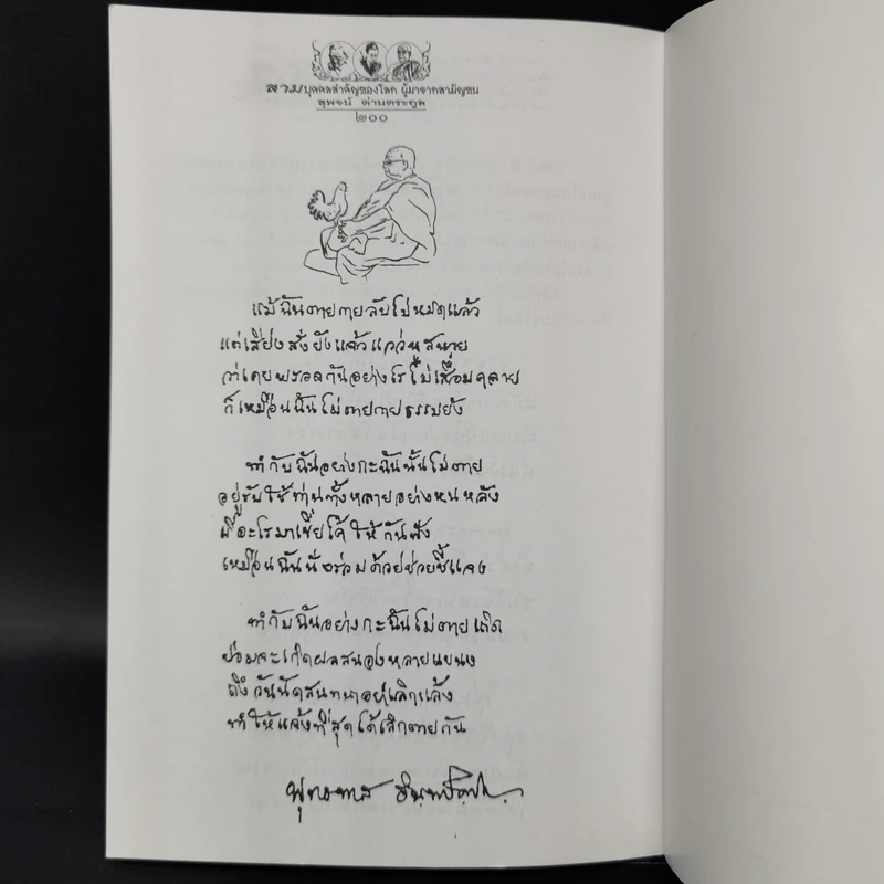 สามบุคคลสำคัญของโลก ผู้มาจากสามัญชน - สุพจน์ ด่านตระกูล รูปที่ 12