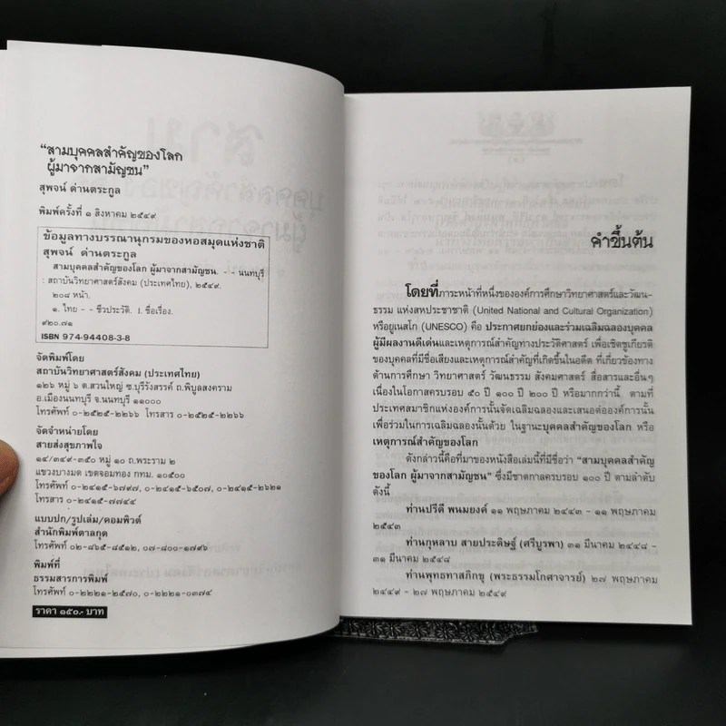 สามบุคคลสำคัญของโลก ผู้มาจากสามัญชน - สุพจน์ ด่านตระกูล รูปที่ 8