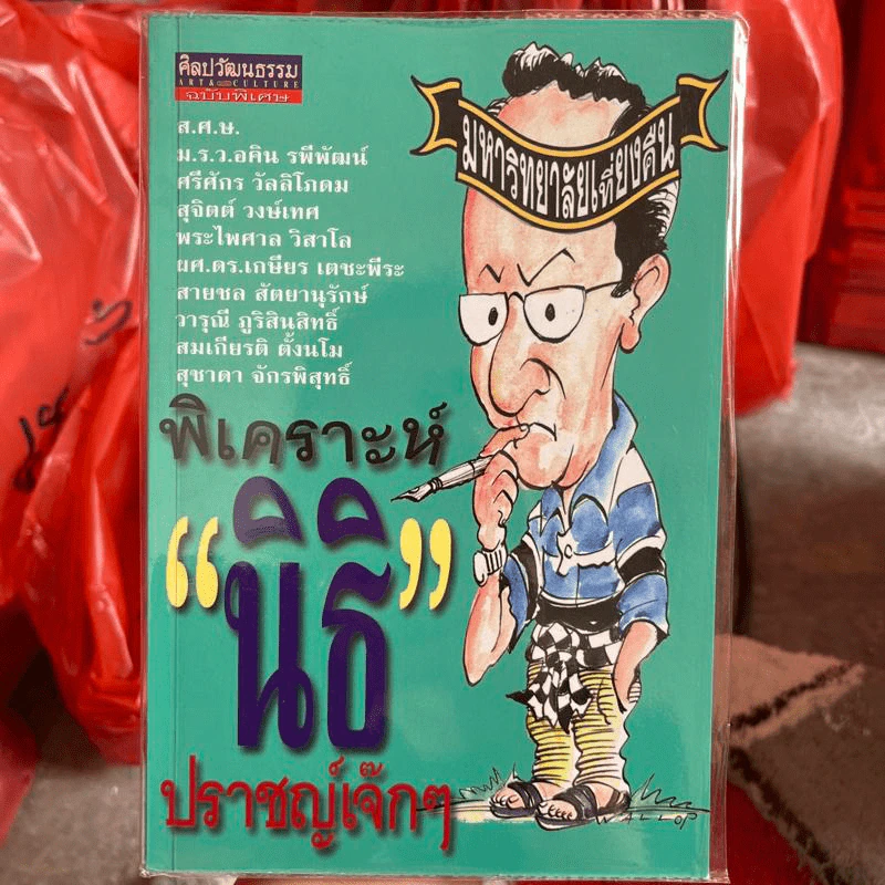 พิเคราะห์นิธิ ปราชญ์เจ๊กๆ รูปที่ 1