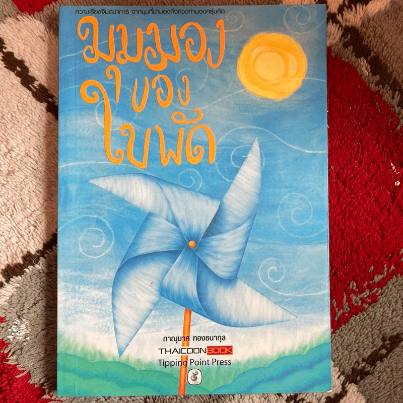 มุมมองของใบพัด - ภาณุมาศ ทองธนากุล รูปที่ 1