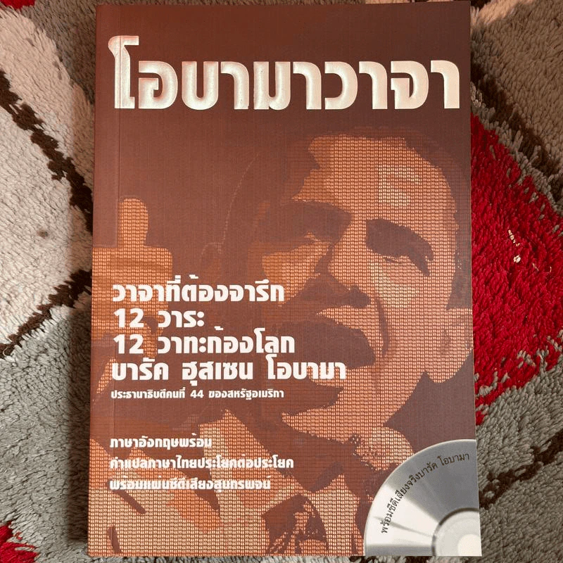โอบามาวาจา ภาษาอังกฤษพร้อมคำแปลภาษาไทยประโยคต่อประโยค รูปที่ 1