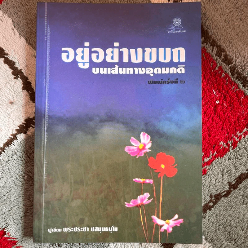 อยู่อย่างขบถบนเส้นทางอุดมคติ - พระประชา ปสนฺนธมฺโน รูปที่ 1