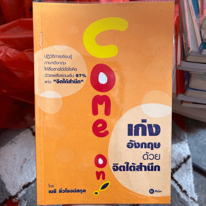 เก่งอังกฤษด้วยจิตใต้สำนึก - เมธี ลิ่วโรจน์สกุล รูปที่ 1