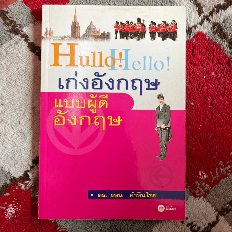 Hullo Hello เก่งอังกฤษ แบบผู้ดีอังกฤษ - ดร.รอน คำอินไชย รูปที่ 1