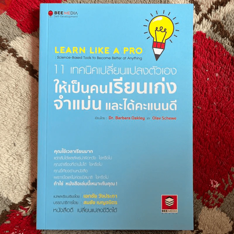 11 เทคนิคเปลี่ยนแปลงตัวเอง ให้เป็นคนเรียนเก่ง จำแม่น และได้คะแนนดี - Dr. Barbara Oakley, Olav Schewe รูปที่ 1