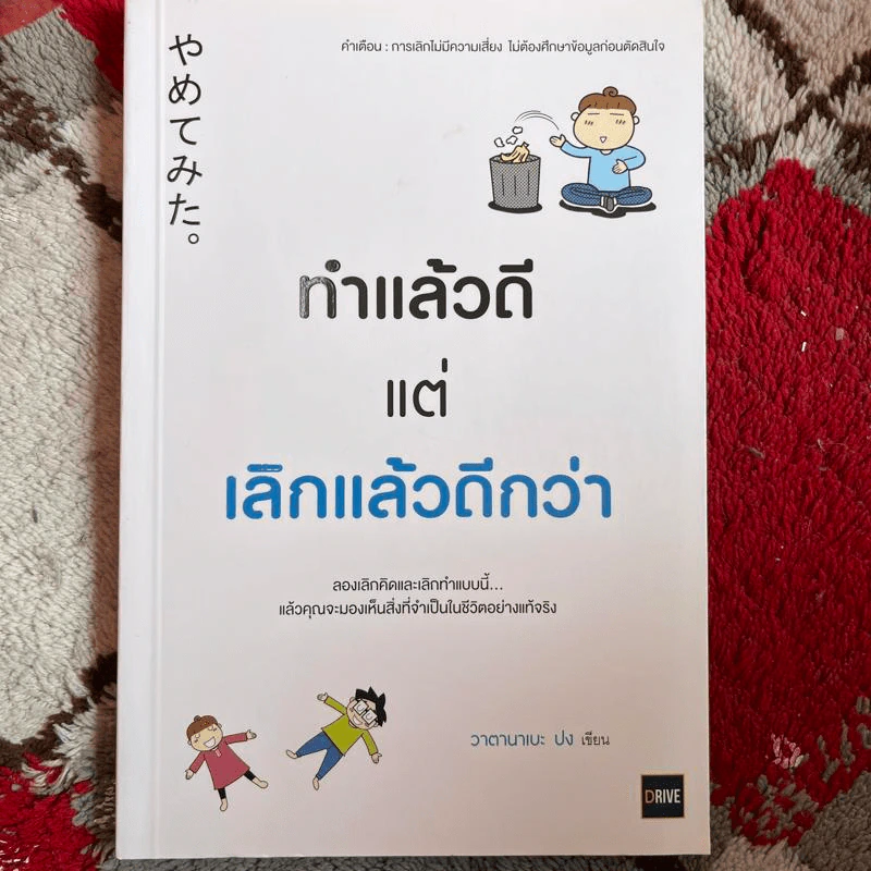 ทำแล้วดีแต่เลิกแล้วดีกว่า - วาตานาเบะ ปง รูปที่ 1