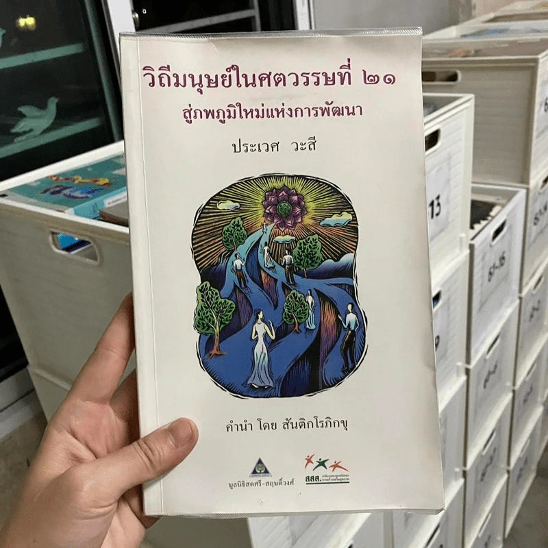 วิถีมนุษย์ในศตวรรษที่ 21 สู่ภพภูมิใหม่แห่งการพัฒนา - ประเวศ วะสี รูปที่ 1