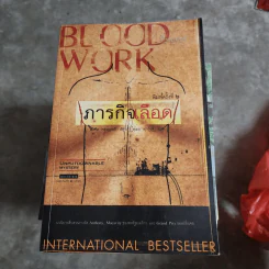 ภารกิจเลือด Blood Work - ไมเคิล คอนเนลลี่ รูปที่ 1