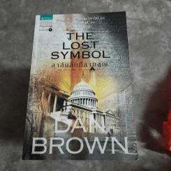 The Lost Symbol สาส์นลับที่สาบสูญ (ปกอ่อน) - แดน บราวน์ (Dan Brown) รูปที่ 1