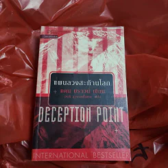Deception Point แผนลวงสะท้านโลก - แดน บราวน์ รูปที่ 1
