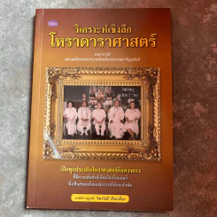 วิเคราะห์เชิงลึกโหราดาราศาสตร์ - เกสร์กาญจน์ รูปที่ 1